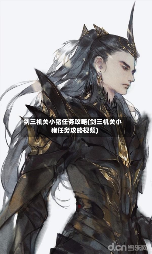 剑三机关小猪任务攻略(剑三机关小猪任务攻略视频)-第1张图片