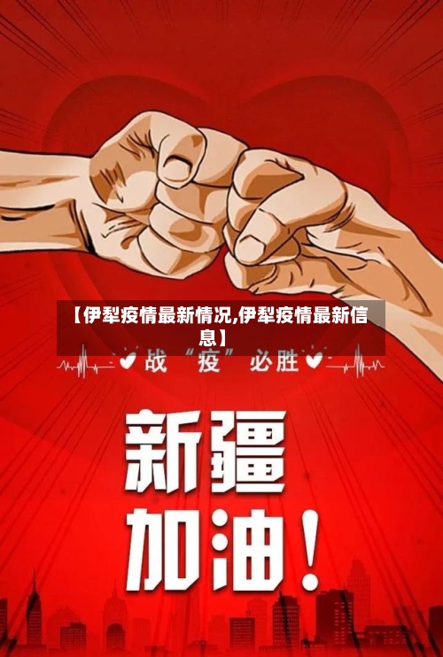 【伊犁疫情最新情况,伊犁疫情最新信息】-第1张图片