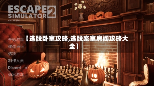 【逃脱卧室攻略,逃脱密室房间攻略大全】-第1张图片
