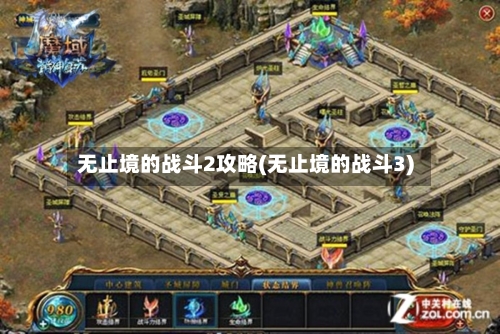 无止境的战斗2攻略(无止境的战斗3)-第1张图片
