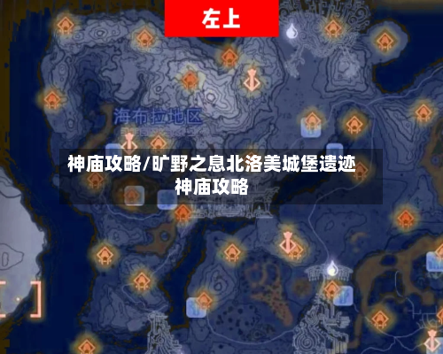 神庙攻略/旷野之息北洛美城堡遗迹神庙攻略-第1张图片