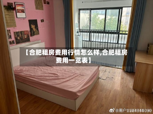 【合肥租房费用行情怎么样,合肥租房费用一览表】-第1张图片