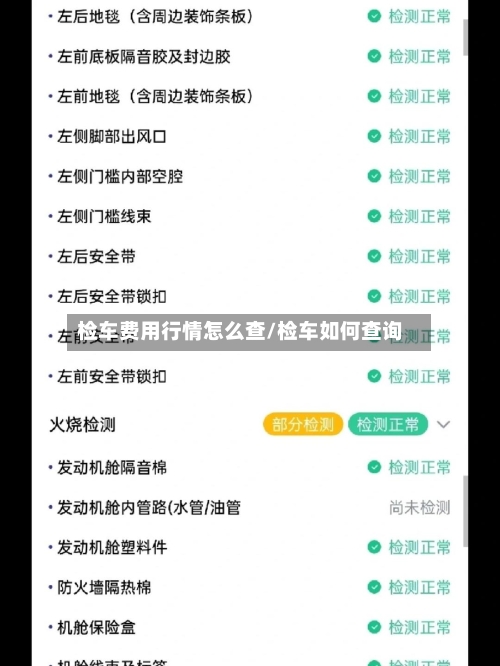 检车费用行情怎么查/检车如何查询-第1张图片