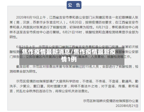 焦作疫情最新消息/焦作疫情最新疫情1例-第1张图片