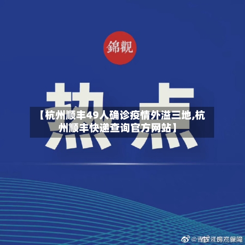 【杭州顺丰49人确诊疫情外溢三地,杭州顺丰快递查询官方网站】-第1张图片