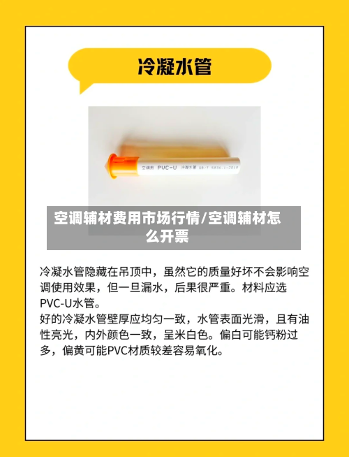 空调辅材费用市场行情/空调辅材怎么开票-第1张图片