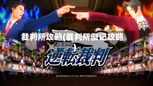 裁判所攻略(裁判所徽记攻略)-第1张图片