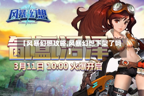 【风暴幻想攻略,风暴幻想下架了吗】-第1张图片