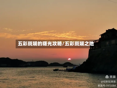 五彩斑斓的曙光攻略/五彩斑斓之地-第1张图片