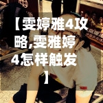 【雯婷雅4攻略,雯雅婷4怎样触发】-第1张图片