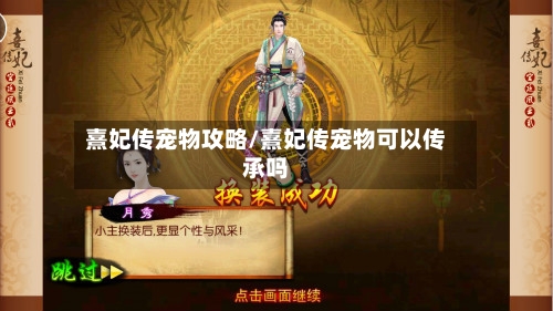 熹妃传宠物攻略/熹妃传宠物可以传承吗-第1张图片