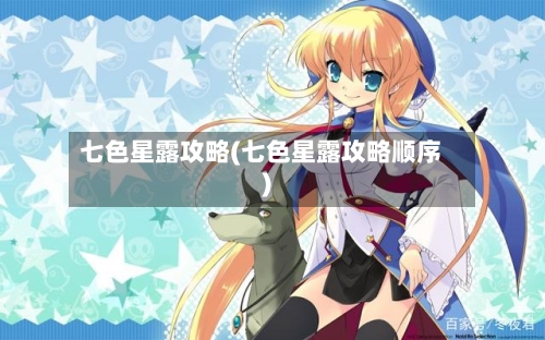 七色星露攻略(七色星露攻略顺序)-第1张图片
