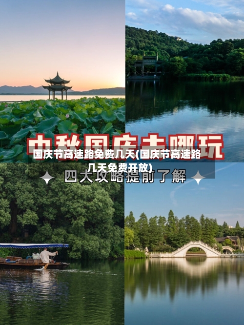 国庆节高速路免费几天(国庆节高速路几天免费开放)-第1张图片