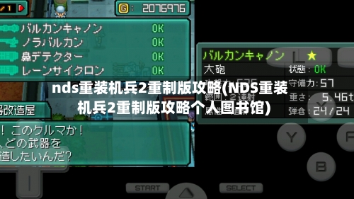 nds重装机兵2重制版攻略(NDS重装机兵2重制版攻略个人图书馆)-第1张图片