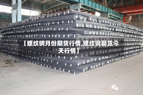 【螺纹钢月份期货行情,螺纹钢期货今天行情】-第1张图片