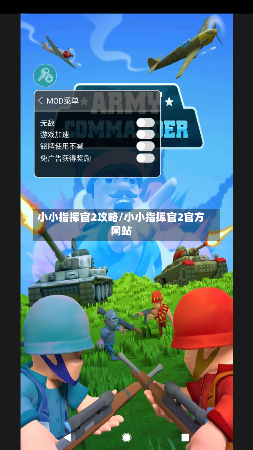 小小指挥官2攻略/小小指挥官2官方网站-第1张图片