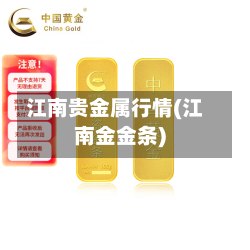 江南贵金属行情(江南金金条)-第1张图片