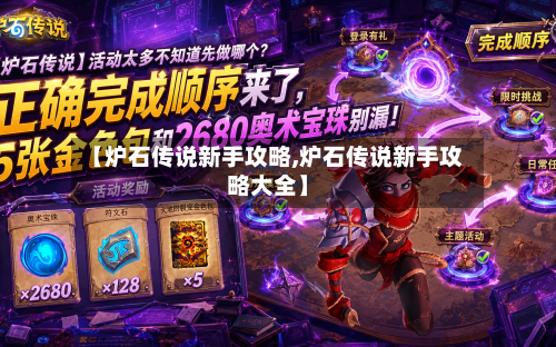 【炉石传说新手攻略,炉石传说新手攻略大全】-第1张图片