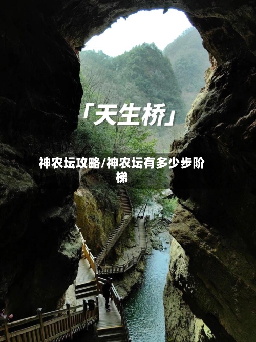 神农坛攻略/神农坛有多少步阶梯-第1张图片