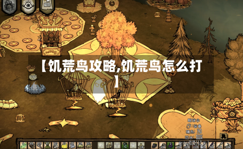 【饥荒鸟攻略,饥荒鸟怎么打】-第1张图片
