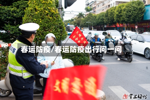 春运防疫/春运防疫出行问一问-第1张图片