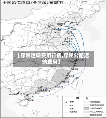 【煤炭运输费用行情,煤炭公路运输费用】-第1张图片