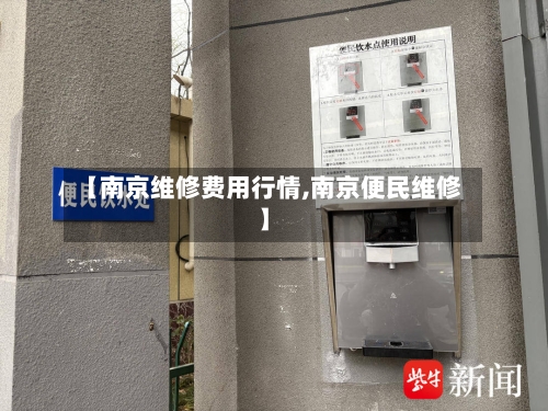 【南京维修费用行情,南京便民维修】-第1张图片