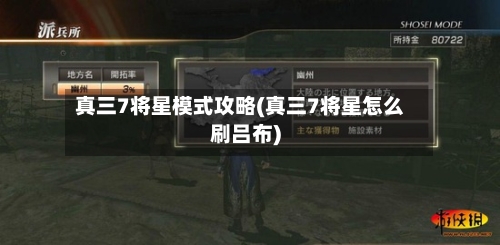 真三7将星模式攻略(真三7将星怎么刷吕布)-第1张图片