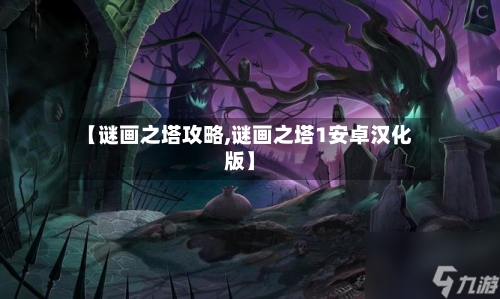 【谜画之塔攻略,谜画之塔1安卓汉化版】-第1张图片