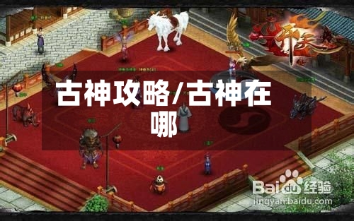 古神攻略/古神在哪-第1张图片
