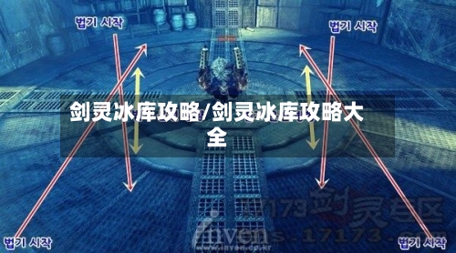 剑灵冰库攻略/剑灵冰库攻略大全-第1张图片