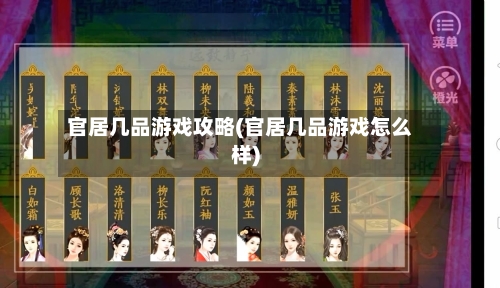 官居几品游戏攻略(官居几品游戏怎么样)-第1张图片