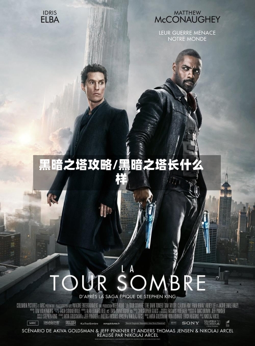 黑暗之塔攻略/黑暗之塔长什么样-第1张图片