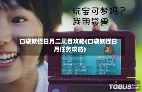 口袋妖怪日月二周目攻略(口袋妖怪日月任务攻略)-第1张图片