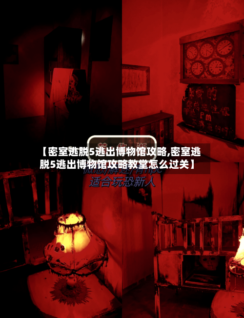 【密室逃脱5逃出博物馆攻略,密室逃脱5逃出博物馆攻略教堂怎么过关】-第1张图片