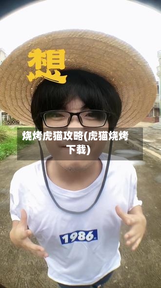 烧烤虎猫攻略(虎猫烧烤下载)-第1张图片