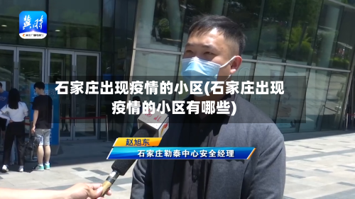 石家庄出现疫情的小区(石家庄出现疫情的小区有哪些)-第1张图片