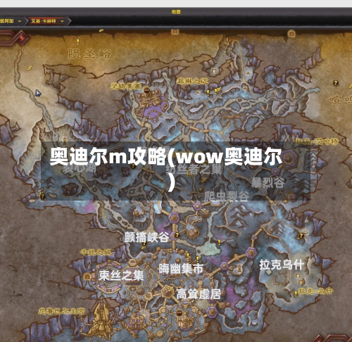 奥迪尔m攻略(wow奥迪尔)-第1张图片
