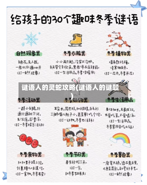 谜语人的灵蛇攻略(谜语人的谜题)-第1张图片