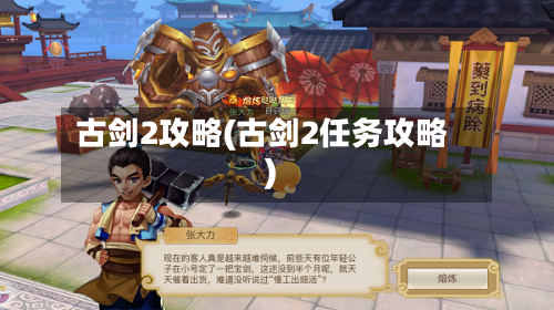 古剑2攻略(古剑2任务攻略)-第1张图片
