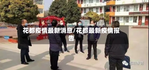 花都疫情最新消息/花都最新疫情报告-第1张图片