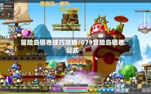 冒险岛砸卷技巧攻略/079冒险岛砸卷公式-第1张图片