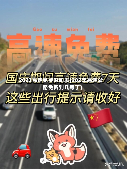 2023高速免费时间表(202年高速公路免费到几号了)-第1张图片