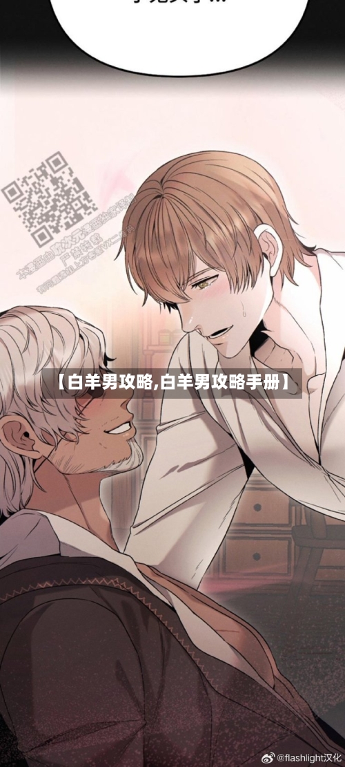 【白羊男攻略,白羊男攻略手册】-第1张图片