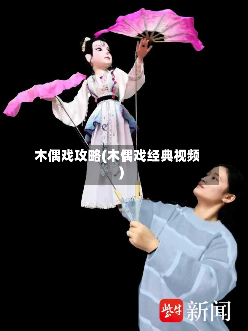 木偶戏攻略(木偶戏经典视频)-第1张图片