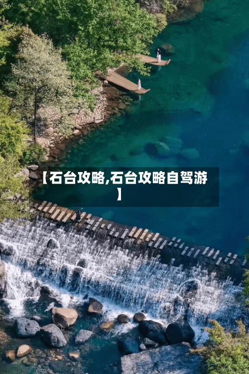 【石台攻略,石台攻略自驾游】-第1张图片