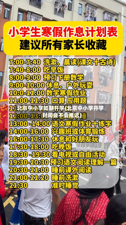 北京中小学如期开学(北京中小学开学时间会不会推迟)-第1张图片