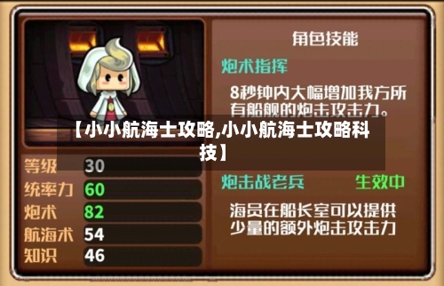 【小小航海士攻略,小小航海士攻略科技】-第1张图片