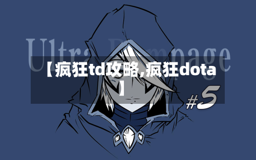 【疯狂td攻略,疯狂dota】-第1张图片