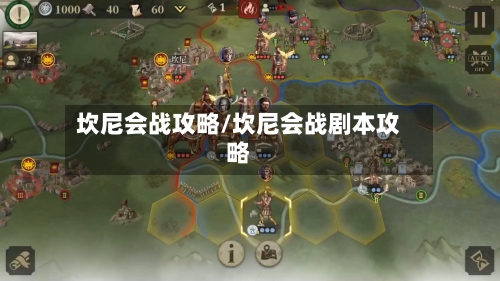 坎尼会战攻略/坎尼会战剧本攻略-第1张图片